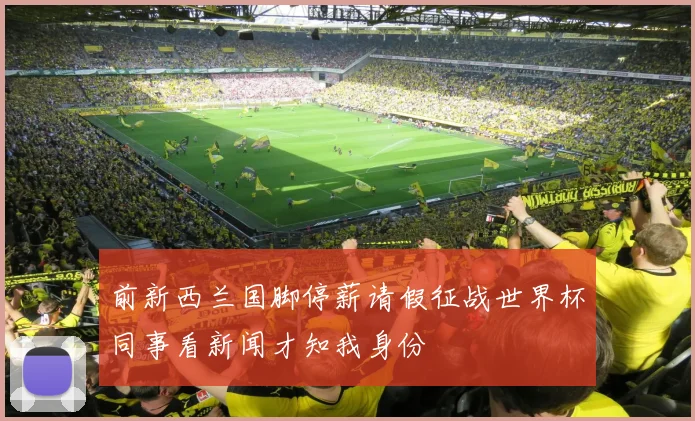 前新西兰国脚停薪请假征战世界杯同事看新闻才知我身份