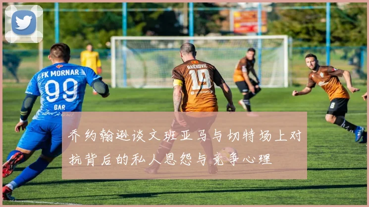 乔约翰逊谈文班亚马与切特场上对抗背后的私人恩怨与竞争心理