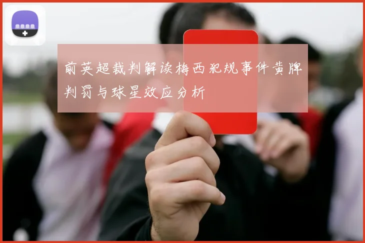前英超裁判解读梅西犯规事件黄牌判罚与球星效应分析