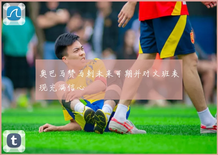 奥巴马赞马刺未来可期并对文班表现充满信心