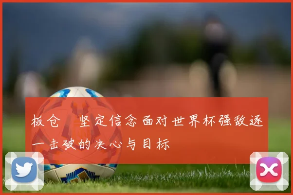 板仓滉坚定信念面对世界杯强敌逐一击破的决心与目标