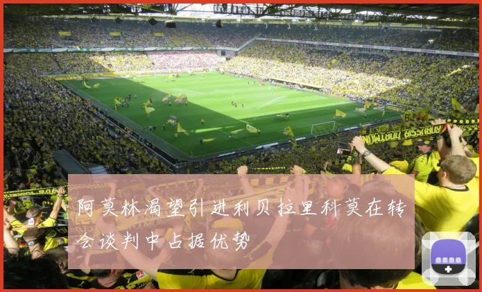 阿莫林渴望引进利贝拉里科莫在转会谈判中占据优势