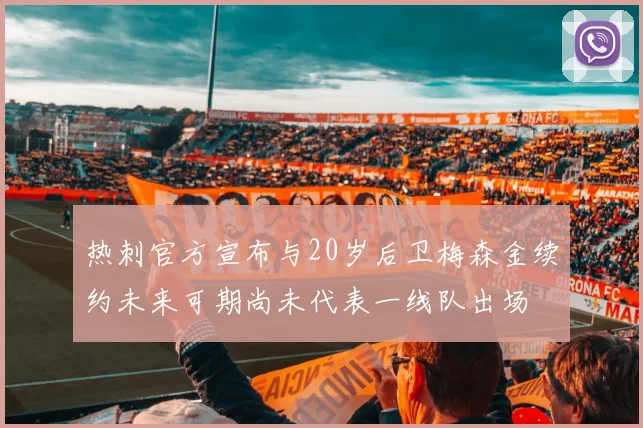 热刺官方宣布与20岁后卫梅森金续约未来可期尚未代表一线队出场