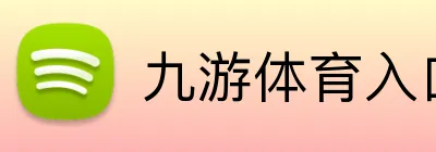 九游体育入口 Logo